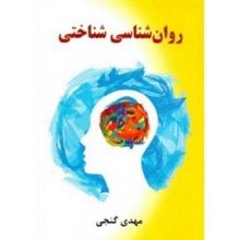 کتاب روانشناسی شناختی اثر مهدی گنجی - کتاب رنگی