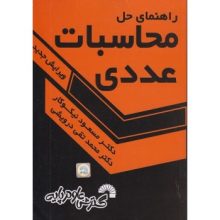کتاب راهنمای حل محاسبات عددی گسترش علوم پایه اثر مسعود نیکوکار - کتاب رنگی