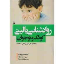 کتاب روانشناسی بالینی کودک و نوجوان اثر محمد خدایاری فرد - کتاب رنگی