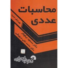 کتاب محاسبات عددی گسترش علوم پایه اثر مسعود نیکوکار - کتاب رنگی