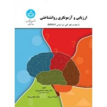 کتاب ارزیابی و آزمونگری روانشناختی تالیف محمد خدایاری فرد از فروشگاه اینترنتی کتاب رنگی