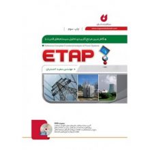 کتاب کامل ترین مرجع کاربردی تحلیل سیستم های قدرت با ETAP از فروشگاه اینترنتی کتاب رنگی