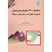 کتاب استاندارد 34000 منابع انسانی در عمل تالیف آرین قلی پور از فروشگاه اینترنتی کتاب رنگی