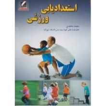 کتاب استعدادیابی ورزشی تالیف بنفشه محمدی از فروشگاه اینترنتی کتاب رنگی