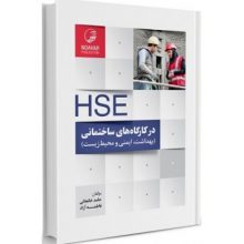 کتاب HSE در کارگاه های ساختمانی(بهداشت،ایمنی و محیط زیست)تالیف خانجانی از فروشگاه اینترنتی کتاب رنگی
