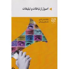 کتاب اصول ارتباطات و تبلیغات تالیف بابک شمس ناتری از فروشگاه اینترنتی کتاب رنگی