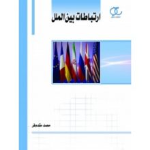 کتاب ارتباطات بین الملل تالیف محمد مقدم فر انتشارات ساکو از فروشگاه اینترنتی کتاب رنگی