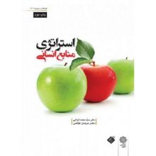 کتاب استراتژی منابع انسانی تالیف سید محمد اعرابی از فروشگاه اینترنتی کتاب رنگی