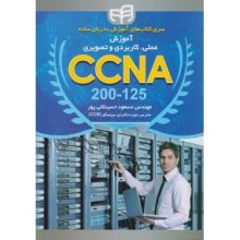 کتاب آموزش عملی، کاربردی و تصویری CCNA 200-125 از فروشگاه اینترنتی کتاب رنگی