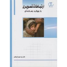 کتاب ارتباطات تصویری با رویکرد رسانه ای تالیف سیدعلیرضا بهشتی از فروشگاه اینترنتی کتاب رنگی