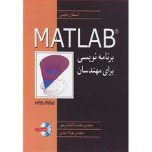 کتاب برنامه نویسی MATLAB برای مهندسان (ویراست چهارم) استفان چاپمن از فروشگاه اینترنتی کتاب رنگی