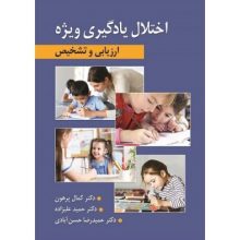 کتاب ارزیابی و تشخیص اختلال یادگیری ویژه تالیف کمال پرهون از فروشگاه اینترنتی کتاب رنگی