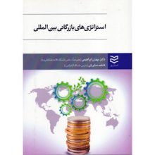 کتاب استراتژی های بازرگانی بین المللی تالیف مهدی ابراهیمی از فروشگاه اینترنتی کتاب رنگی