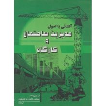کتاب آشنایی با اصول مدیریت ساختمان و کارگاه تالیف محمدرضا موسویان از فروشگاه اینترنتی کتاب رنگی