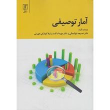 کتاب آمار توصیفی اثر خدیجه ابوالمعالی - کتاب رنگی