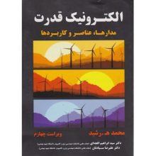 کتاب الکترونیک قدرت مدارها عناصر و کاربردها اثر محمد رشید - کتاب رنگی