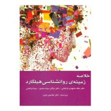 کتاب خلاصه زمینه ی روانشناسی هیلگارد اثر ملکه مشهدی فراهانی - کتاب رنگی
