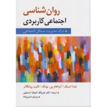 کتاب روانشناسی اجتماعی کاربردی اثر لیندا استگ - کتاب رنگی