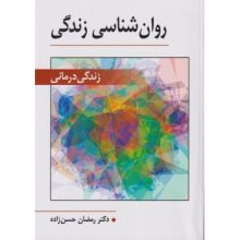 کتاب روانشناسی زندگی اثر رمضان حسن زاده - کتاب رنگی