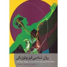 کتاب روانشناسی فیزیولوژیکی اثر جیمز کالات ترجمه یحیی سیدمحمدی - کتاب رنگی