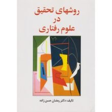 کتاب روشهای تحقیق در علوم رفتاری ویرایش دوم اثر رمضان حسن زاده - کتاب رنگی