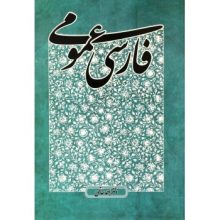 کتاب فارسی عمومی احمد خاتمی - کتاب رنگی