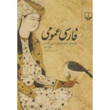 کتاب فارسی عمومی برگزیده متون فارسی و آیین نگارش ویرایش سوم اثر ذوالفقاری - کتاب رنگی