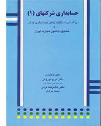 کتاب حسابداری شرکتهای 1 براساس استانداردهای حسابداری ایران و مطابق با قانون تجارت ایران- کتاب رنگی