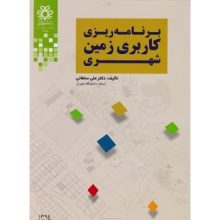 کتاب برنامه ریزی کاربری زمین شهری تالیف علی سلطانی از فروشگاه اینترنتی کتاب رنگی