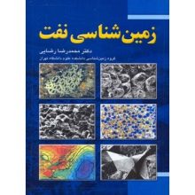 کتاب زمین شناسی نفت تالیف محمدرضا رضایی از فروشگاه اینترنتی کتاب رنگی