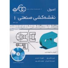 کتاب اصول نقشه کشی صنعتی 1 تالیف مبین متقی پور از فروشگاه اینترنتی کتاب رنگی