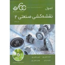 کتاب اصول نقشه کشی صنعتی 2 تالیف متقی پور از فروشگاه اینترنتی کتاب رنگی