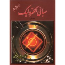 کتاب مبانی الکترونیک جلد اول تالیف سیدعلی میرعشقی از فروشگاه اینترنتی کتاب رنگی