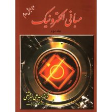 کتاب مبانی الکترونیک جلد دوم تالیف سیدعلی میرعشقی از فروشگاه اینترنتی کتاب رنگی