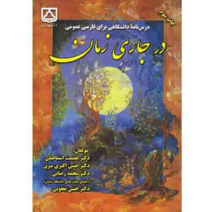 کتاب درس نامه دانشگاهی برای فارسی عمومی در جاری زمان