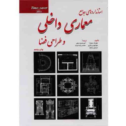 کتاب استانداردهای جامع معماری داخلی و طراحی فضا اثر جوزف دچیارا از فروشگاه اینترنتی کتاب رنگی