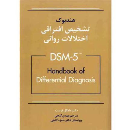 کتاب هندبوک تشخیص افتراقی اختلالات روانی DSM 5