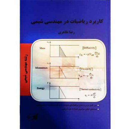 کتاب کاربرد ریاضیات در مهندسی شیمی پارسه تالیف رضا طاهری