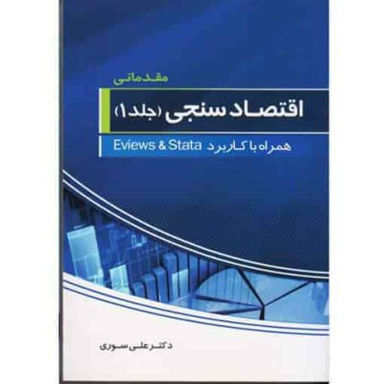 کتاب اقتصادسنجی مقدماتی جلد اول همراه با کاربرد Eviews & stata اثر علی سوری - کتاب رنگی