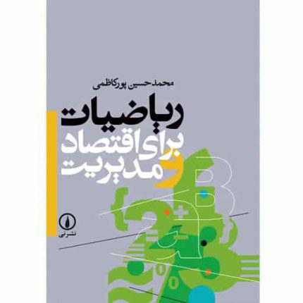 کتاب ریاضیات برای اقتصاد و مدیریت اثر محمدحسین پورکاظمی - کتاب رنگی