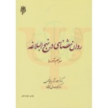 کتاب روانشناسی در نهج البلاغه اثر مسعود آذربایجانی - کتاب رنگی
