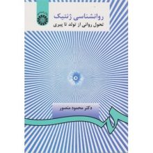 کتاب روانشناسی ژنتیک تحول روانی از تولد تا پیری اثر محمود منصور - کتاب رنگی