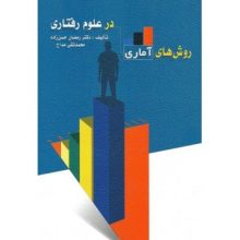 کتاب روش های آماری در علوم رفتاری اثر رمضان حسن زاده - کتاب رنگی
