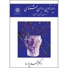 کتاب زمینه نوین روانشناسی روانشناسی عمومی اثر محمد پارسا - کتاب رنگی