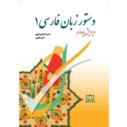 کتاب دستور زبان فارسی 1 اثر حسن احمدی گیوی