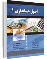 کتاب اصول حسابداری 1- فروشگاه کتاب رنگی