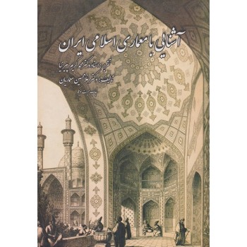 کتاب آشنایی با معماری اسلامی ایران