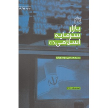 کتاب بازار سرمایه اسلامی 1