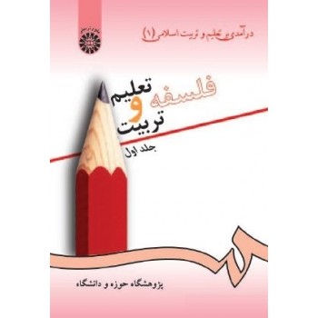 کتاب درآمدي بر تعليم و تربيت اسلامي 1