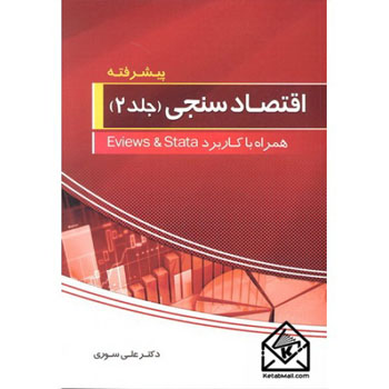 اقتصادسنجی پیشرفته جلد دوم